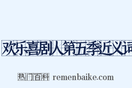 欢乐喜剧人第五季近义词是什么意思的图片
